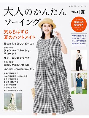 cover image of 大人のかんたんソーイング2024夏